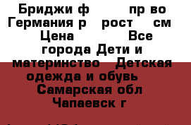 Бриджи ф.Steiff пр-во Германия р.5 рост.110см. › Цена ­ 2 000 - Все города Дети и материнство » Детская одежда и обувь   . Самарская обл.,Чапаевск г.